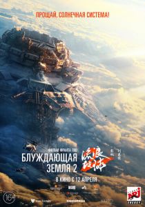 Блуждающая Земля 2 2023 скачать торрент