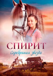 Спирит 2022 скачать торрент
