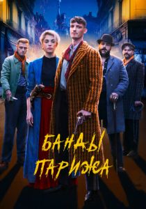 Банды Парижа 2023 скачать торрент