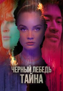 Черный лебедь. Тайна 2023 скачать торрент