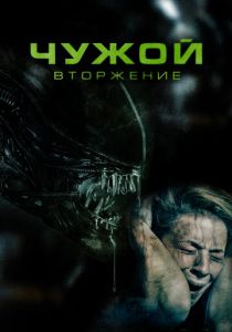Чужой. Вторжение 2022 скачать торрент