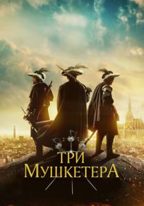 Три мушкетёра 2023 скачать торрент