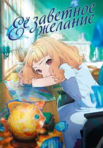 Её заветное желание 2020 скачать торрент