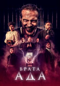 Врата ада 2023 скачать торрент