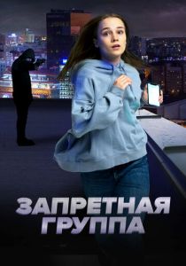 Запретная группа 2022 скачать торрент