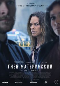 Гнев материнский 2023 скачать торрент