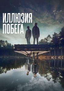 Иллюзия побега 2023 скачать торрент