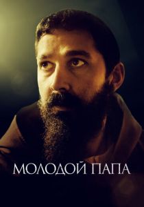 Молодой Папа 2022 скачать торрент