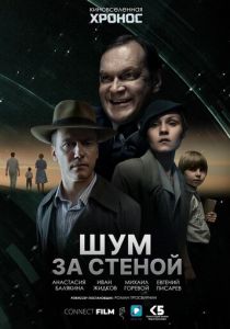 Шум за стеной 2022 скачать торрент