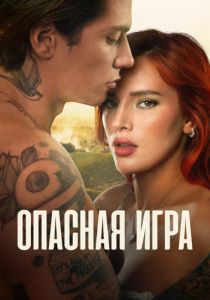 Опасная игра 2022 скачать торрент