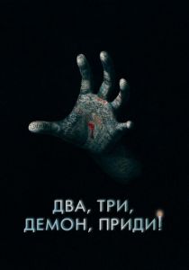 Два, три, демон, приди! 2022 скачать торрент