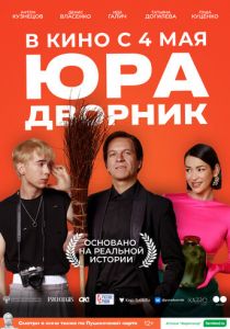 Юра дворник 2023 скачать торрент
