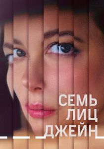 Семь лиц Джейн 2022 скачать торрент