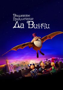 Волшебное приключение Да Винчи 2023 скачать торрент