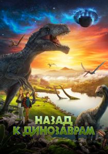 Назад к динозаврам 2022 скачать торрент