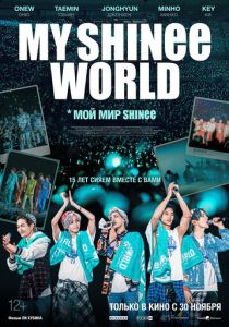 Мой мир Shinee 2023 скачать торрент