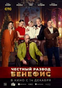Честный развод. Бенефис 2023 скачать торрент