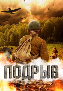 Подрыв 2022 скачать торрент