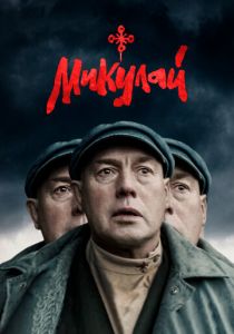 Микулай 2023 скачать торрент