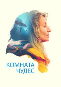 Комната чудес 2023 скачать торрент
