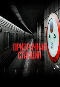 Призрачная станция 2022 скачать торрент