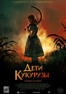 Дети кукурузы 2020 скачать торрент