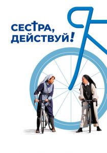 Сестра, действуй! 2022 скачать торрент