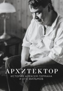 Архитектор: История Алексея Германа и его фильмов 2023 скачать торрент