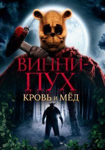 Винни-Пух: Кровь и мёд 2023 скачать торрент