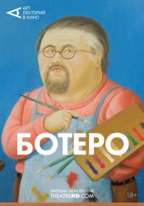 Ботеро 2018 скачать торрент