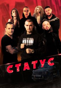 Статус 2023 скачать торрент