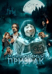 Мой любимый призрак 2022 скачать торрент