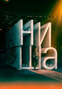Ниша 2022 скачать торрент