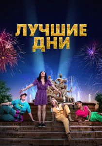 Лучшие дни 2023 скачать торрент