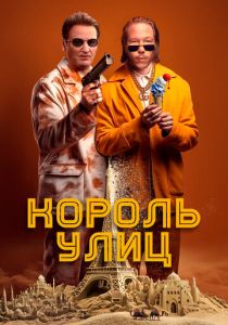 Король улиц 2023 скачать торрент