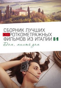 Italian Best Shorts 6: Дом, милый дом 2023 скачать торрент