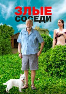 Злые соседи 2022 скачать торрент