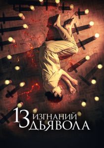 13 изгнаний дьявола 2022 скачать торрент