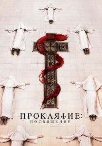 Проклятие. Посвящение 2022 скачать торрент