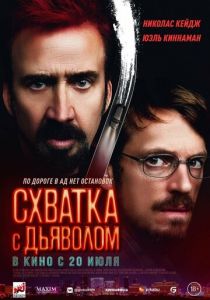 Схватка с дьяволом 2023 скачать торрент