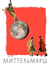 Миттельмарш 2022 скачать торрент