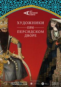 Художники при персидском дворе 2019 скачать торрент