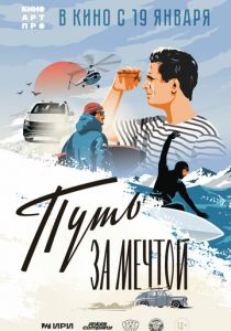 Путь за мечтой 2021 скачать торрент