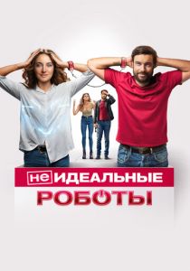 (Не)идеальные роботы 2023 скачать торрент