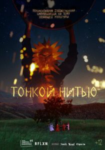 Тонкой нитью 2023 скачать торрент