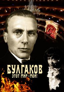 Булгаков. Этот мир – мой! 2023 скачать торрент