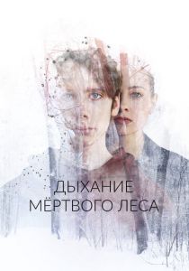 Дыхание мёртвого леса 2022 скачать торрент