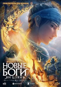 Новые боги: Ян Цзянь 2022 скачать торрент