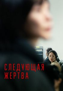 Следующая жертва 2022 скачать торрент