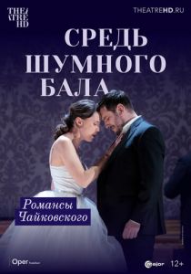 Средь шумного бала 2021 скачать торрент